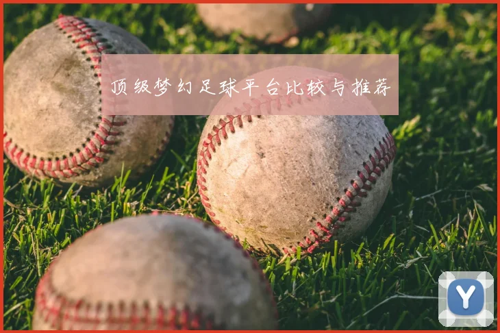 顶级梦幻足球平台比较与推荐