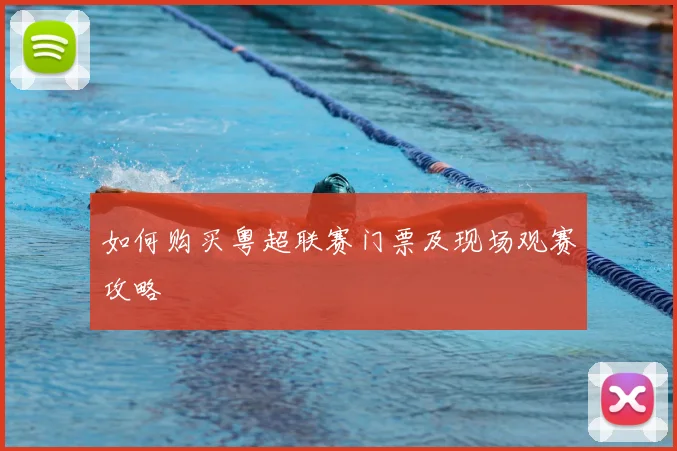 如何购买粤超联赛门票及现场观赛攻略