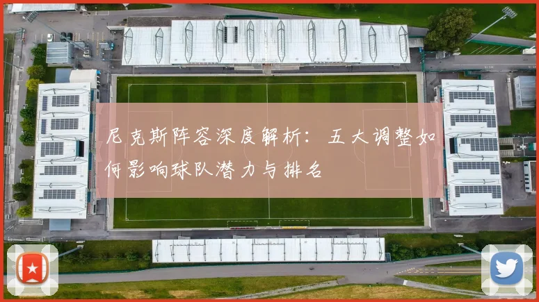 尼克斯阵容深度解析:五大调整如何影响球队潜力与排名