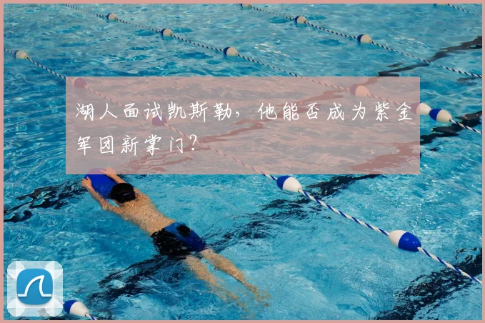 湖人面试凯斯勒,他能否成为紫金军团新掌门?